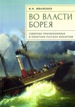 Во власти Борея. Северное Причерноморье в политике русских монархов