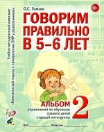 Govorim pravilno v 5-6 let. Albom No 2 uprazhnenij po obucheniju gramote v starshej logogruppy