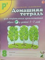 Domashnjaja tetrad No 8 dlja zakreplenija proiznoshenija zvuka "R" u detej 5-7 let