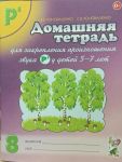 Domashnjaja tetrad No 8 dlja zakreplenija proiznoshenija zvuka "R" u detej 5-7 let