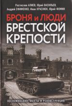 Bronja i ljudi Brestskoj kreposti