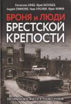 Броня и люди Брестской крепости