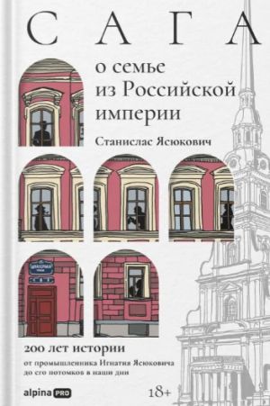 Сага о семье из Российской империи. 200 лет истории: от промышленника Игнатия Ясюковича до его потомков в наши дни