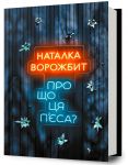 Про що ця п'єса?