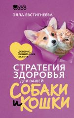 Strategija zdorovja dlja vashej sobaki i koshki. Doverie, ponimanie, zabota