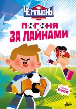 Chempiony. Pogonja za lajkami