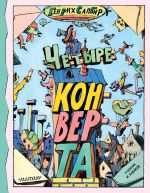 Chetyre konverta