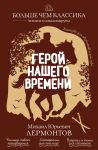 Geroj nashego vremeni