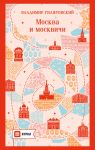Moskva i moskvichi (puteshestvie s RUSSPASS)
