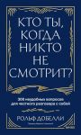 Kto ty, kogda nikto ne smotrit? 300 neudobnykh voprosov dlja chestnogo razgovora s soboj