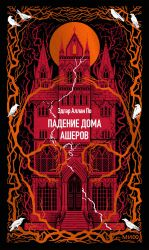 Padenie doma Asherov. Vechnye istorii