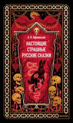Nastojaschie strashnye russkie skazki. Vechnye istorii