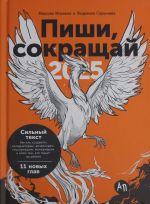 Пиши, сокращай 2025: Как создавать сильный текст