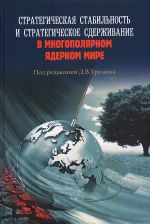 Strategicheskaja stabilnost i strategicheskoe sderzhivanie v mnogopoljarnom jadernom mire