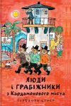 Люди і грабіжники з Кардамонового міста