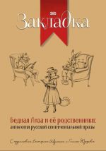 Bednaja Liza i ee rodstvenniki: antologija russkoj sentimentalnoj prozy