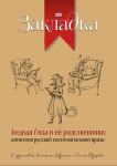 Bednaja Liza i ee rodstvenniki: antologija russkoj sentimentalnoj prozy