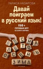Davaj poigraem v russkij jazyk! 150+ gotovykh igr bez skuki i zubrezhki