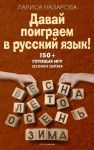 Давай поиграем в русский язык! 150+ готовых игр без скуки и зубрежки