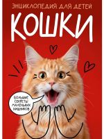 Koshki. Bolshie sekrety malenkikh khischnikov