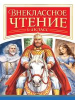 Vneklassnoe chtenie. 1-4 klass