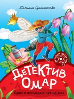 Detektiv Omar. Delo o propavshikh pjatnyshkakh