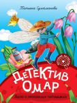 Detektiv Omar. Delo o propavshikh pjatnyshkakh