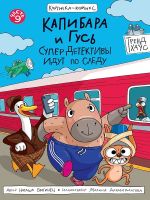 Kapibara i Gus. Superdetektivy idut po sledu