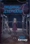 Detektiv Jona Linna. Kniga 8. Ljudina-dzerkalo