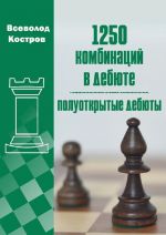 1250 kombinatsij v debjute. Poluotkrytye debjuty
