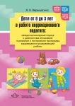Deti ot 0 do 3 let v rabote korrektsionnogo pedagoga