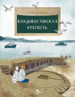 Vladivostokskaja krepost