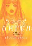 Angel. Kn.2
