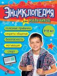 Entsiklopedija dlja malchikov 9-12 let