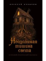 Neodolimaja tishina sveta. Russkij khtonicheskij rasskaz