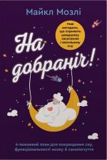 На добраніч. 4-тижневий план для покращення сну, функціональності мозку і самопочуття