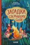 Zagadka sbezhavshikh snov