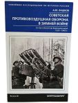Sovetskaja protivovozdushnaja oborona v Zimnej vojne. Ot Baltijskogo do Barentseva morja 1939-194
