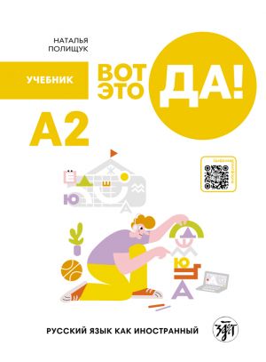 Вот это да! А2. Учебник