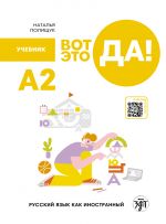 Vot eto da! A2. Wow! Russian as a foreign language Textbook