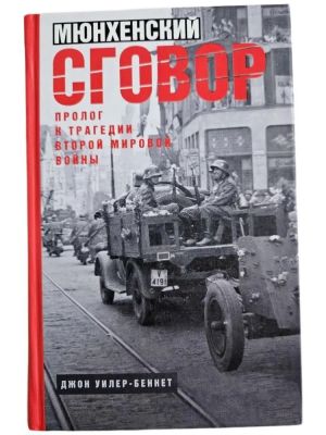 Мюнхенский сговор .Пролог к трагедии Второй мировой войны