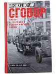 Мюнхенский сговор .Пролог к трагедии Второй мировой войны