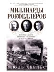 Milliardy Rokfellerov. Istorija samogo krupnogo sostojanija v XIX-XX vekakh