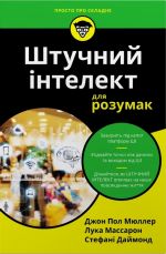Shtuchnij intelekt dlja rozumak
