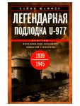 Legendarnaja podlodka U-977. Vospominanija komandira nemetskoj submariny. 1939-1945