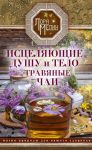 Istseljajuschie dushu i telo travjanye chai. Magija prirody dlja vashego zdorovja