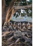 Logika sluchaja. O prirode i proiskhozhdenii biologicheskoj evoljutsii