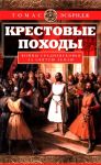 Krestovye pokhody. Vojny Srednevekovja za Svjatuju zemlju