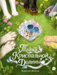 Tajna Kristalnoj doliny