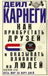 Как приобретать друзей и оказывать влияние на людей. Подчини себе весь мир за пару дней